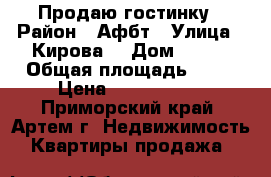 Продаю гостинку › Район ­ Афбт › Улица ­ Кирова  › Дом ­ 152 › Общая площадь ­ 18 › Цена ­ 1 000 000 - Приморский край, Артем г. Недвижимость » Квартиры продажа   